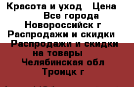 Красота и уход › Цена ­ 50 - Все города, Новороссийск г. Распродажи и скидки » Распродажи и скидки на товары   . Челябинская обл.,Троицк г.